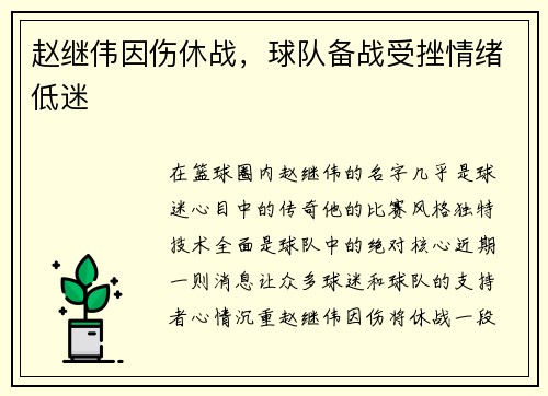 赵继伟因伤休战，球队备战受挫情绪低迷