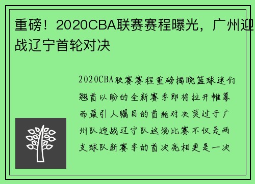 重磅！2020CBA联赛赛程曝光，广州迎战辽宁首轮对决