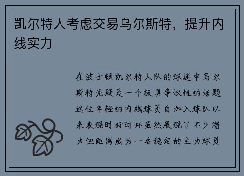 凯尔特人考虑交易乌尔斯特，提升内线实力