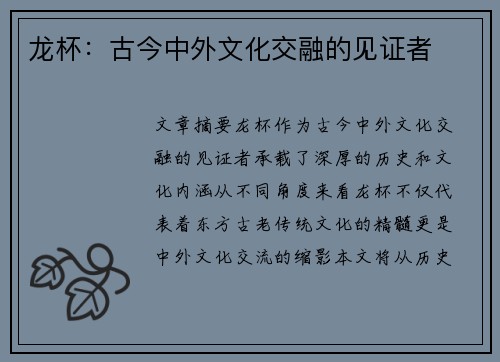 龙杯：古今中外文化交融的见证者