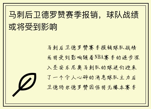 马刺后卫德罗赞赛季报销，球队战绩或将受到影响
