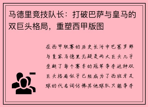 马德里竞技队长：打破巴萨与皇马的双巨头格局，重塑西甲版图