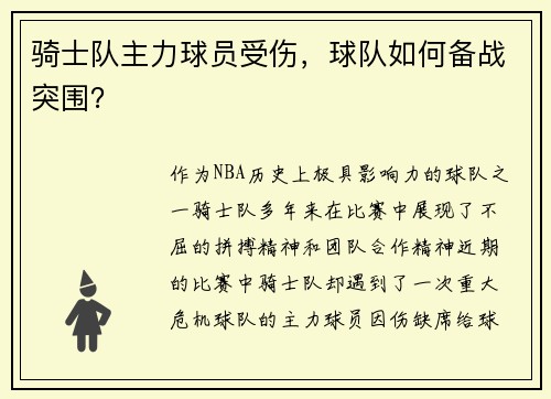 骑士队主力球员受伤，球队如何备战突围？