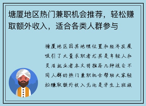 塘厦地区热门兼职机会推荐，轻松赚取额外收入，适合各类人群参与