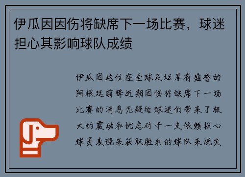 伊瓜因因伤将缺席下一场比赛，球迷担心其影响球队成绩