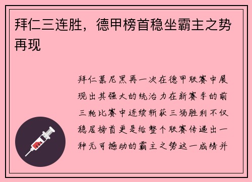 拜仁三连胜，德甲榜首稳坐霸主之势再现