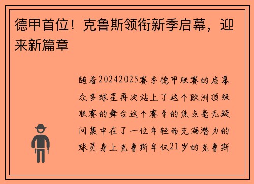 德甲首位！克鲁斯领衔新季启幕，迎来新篇章