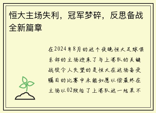 恒大主场失利，冠军梦碎，反思备战全新篇章