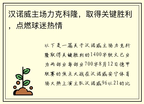 汉诺威主场力克科隆，取得关键胜利，点燃球迷热情