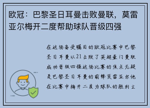 欧冠：巴黎圣日耳曼击败曼联，莫雷亚尔梅开二度帮助球队晋级四强
