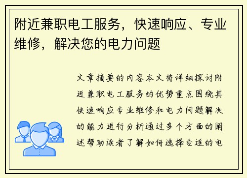 附近兼职电工服务，快速响应、专业维修，解决您的电力问题