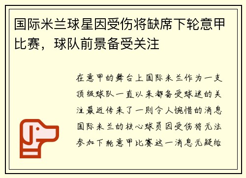 国际米兰球星因受伤将缺席下轮意甲比赛，球队前景备受关注