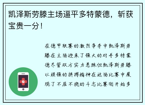 凯泽斯劳滕主场逼平多特蒙德，斩获宝贵一分！
