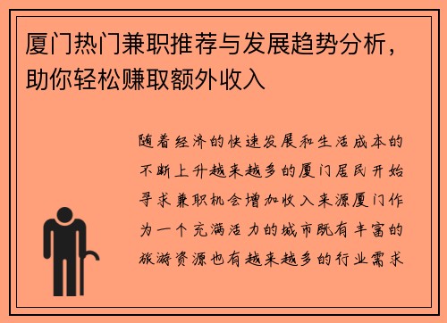 厦门热门兼职推荐与发展趋势分析，助你轻松赚取额外收入