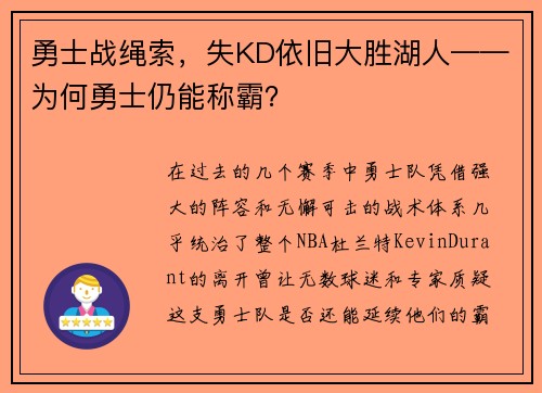 勇士战绳索，失KD依旧大胜湖人——为何勇士仍能称霸？