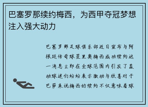 巴塞罗那续约梅西，为西甲夺冠梦想注入强大动力