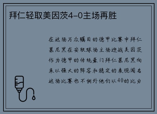 拜仁轻取美因茨4-0主场再胜