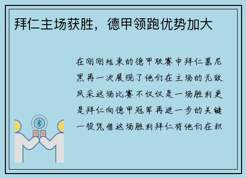 拜仁主场获胜，德甲领跑优势加大