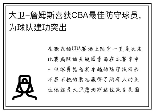 大卫-詹姆斯喜获CBA最佳防守球员，为球队建功突出