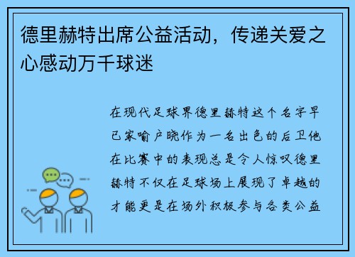 德里赫特出席公益活动，传递关爱之心感动万千球迷