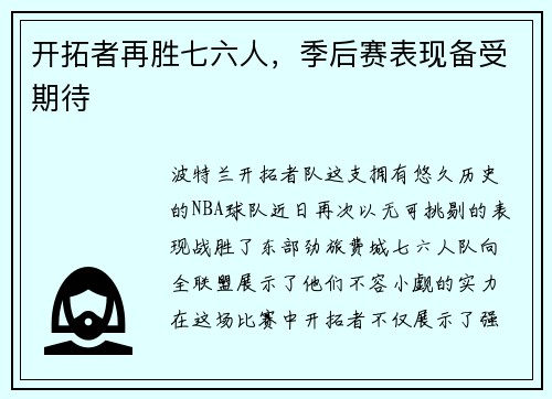 开拓者再胜七六人，季后赛表现备受期待