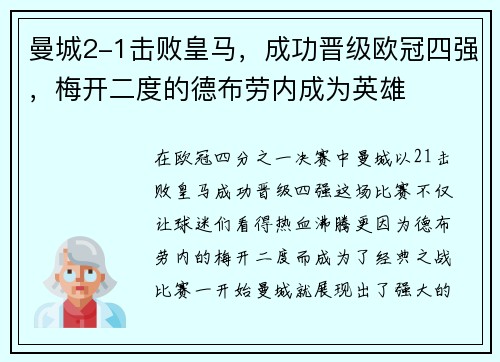 曼城2-1击败皇马，成功晋级欧冠四强，梅开二度的德布劳内成为英雄