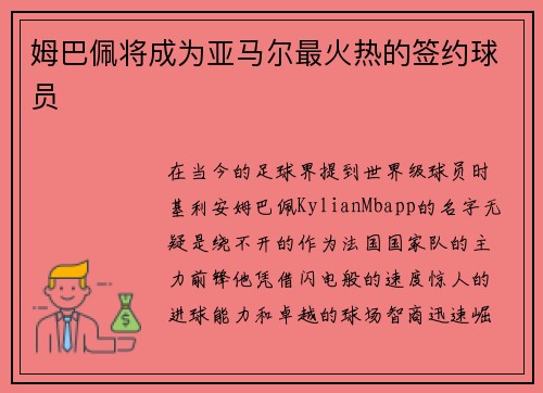 姆巴佩将成为亚马尔最火热的签约球员