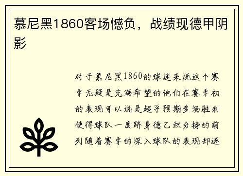 慕尼黑1860客场憾负，战绩现德甲阴影