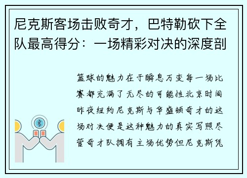 尼克斯客场击败奇才，巴特勒砍下全队最高得分：一场精彩对决的深度剖析