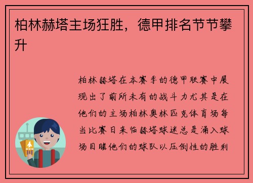 柏林赫塔主场狂胜，德甲排名节节攀升