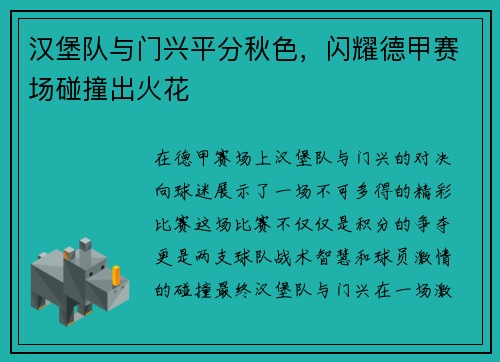 汉堡队与门兴平分秋色，闪耀德甲赛场碰撞出火花