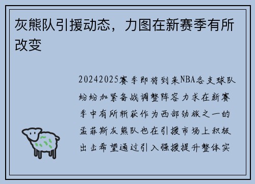 灰熊队引援动态，力图在新赛季有所改变