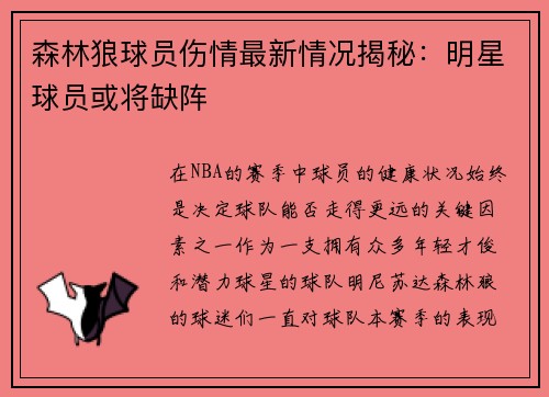 森林狼球员伤情最新情况揭秘：明星球员或将缺阵