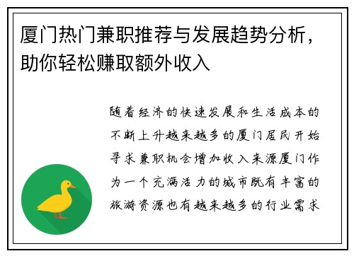 厦门热门兼职推荐与发展趋势分析，助你轻松赚取额外收入