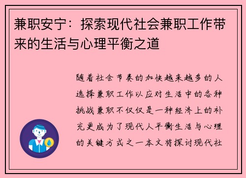 兼职安宁：探索现代社会兼职工作带来的生活与心理平衡之道