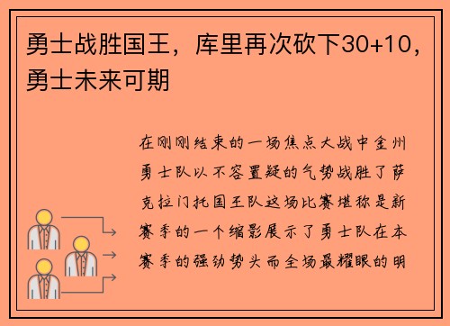 勇士战胜国王，库里再次砍下30+10，勇士未来可期