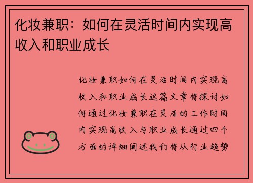 化妆兼职：如何在灵活时间内实现高收入和职业成长