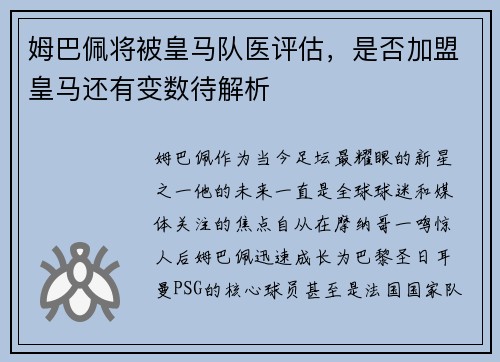 姆巴佩将被皇马队医评估，是否加盟皇马还有变数待解析