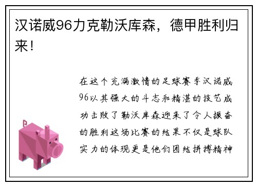 汉诺威96力克勒沃库森，德甲胜利归来！