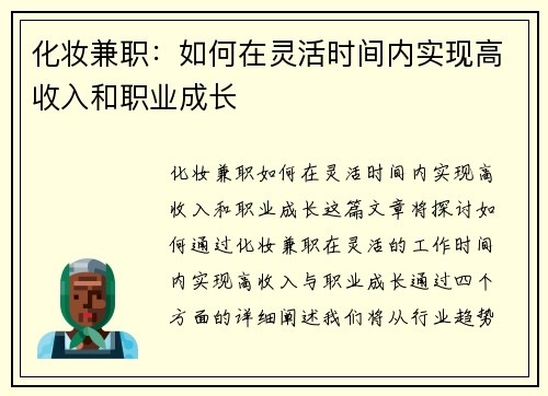 化妆兼职：如何在灵活时间内实现高收入和职业成长