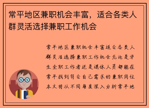 常平地区兼职机会丰富，适合各类人群灵活选择兼职工作机会