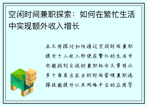 空闲时间兼职探索：如何在繁忙生活中实现额外收入增长