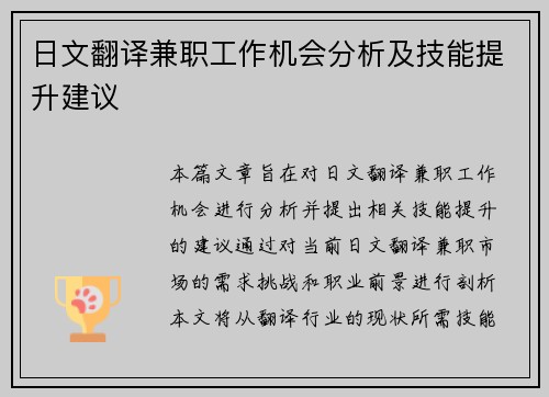 日文翻译兼职工作机会分析及技能提升建议