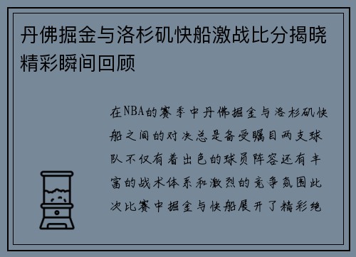 丹佛掘金与洛杉矶快船激战比分揭晓精彩瞬间回顾