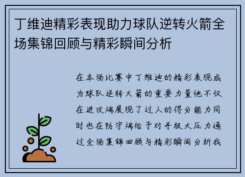 丁维迪精彩表现助力球队逆转火箭全场集锦回顾与精彩瞬间分析