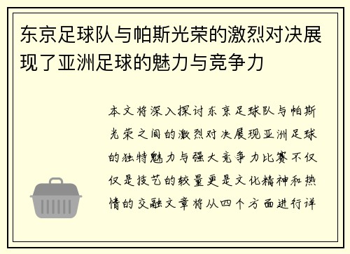 东京足球队与帕斯光荣的激烈对决展现了亚洲足球的魅力与竞争力