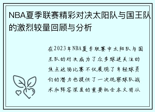 NBA夏季联赛精彩对决太阳队与国王队的激烈较量回顾与分析