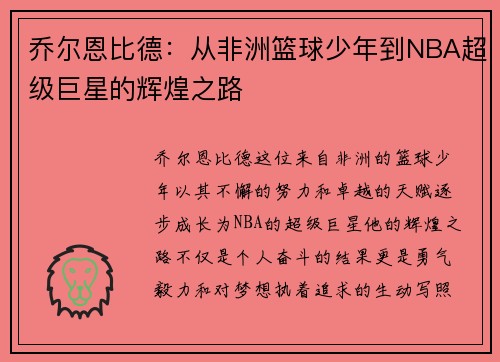 乔尔恩比德：从非洲篮球少年到NBA超级巨星的辉煌之路