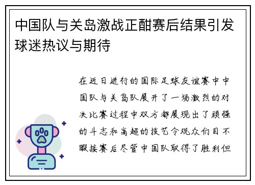 中国队与关岛激战正酣赛后结果引发球迷热议与期待