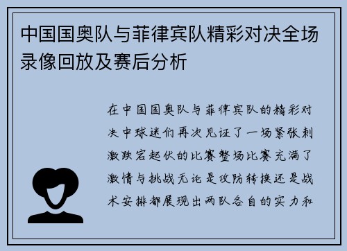 中国国奥队与菲律宾队精彩对决全场录像回放及赛后分析